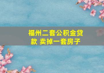 福州二套公积金贷款 卖掉一套房子